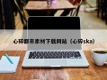 无棣心碎都市素材下载网站（心碎ska）